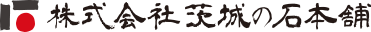 株式会社茨城の石本舗